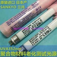 現貨🔥日本產UVA-351nm 老化試驗燈管8W 40W  油墨聚合物測試紫外線燈管