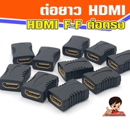 หัวแปลง HDMI Female to Female ต่อตรง ต่อกลาง เพิ่มความยาวสาย Adapter HDMI F-F