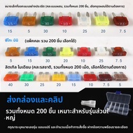 MO DE FA | ชุดฟิวส์รถยนต์ 15A 10A 20A