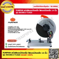 PUMPKIN แท่นไฟเบอร์ตัดเหล็ก ไฟเบอร์ตัดเหล็ก 14 นิ้ว รุ่น 50165/J-T1423 กำลัง 2300W ของแท้ 100% ร้านเ