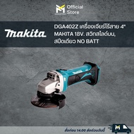 DGA402Z เครื่องเจียร์ไร้สาย 4" MAKITA 18V. สวิทสไลด์บนสปีดเดียว NO BATT
