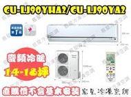 │宸星│【Panasonic】國際 分離式 冷氣 14-18坪 變頻冷暖 CU-LJ90BHA2/CS-LJ90BA2