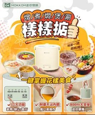 MOKKOM迷你燉鍋