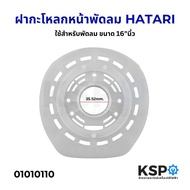 ฝาครอบหน้ามอเตอร์พัดลม HATARI ฮาตาริ 16นิ้ว วงกลมด้านใน 35.52 mm อะไหล่พัดลม