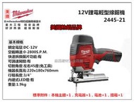 【台北益昌】來電最低價 米沃奇 Milwaukee 2445-21 12V鋰電輕型線鋸機 內建LED燈 快速更換鋸片 