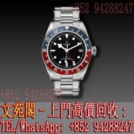【文苑閣】實體門市 高價回收 帝舵手錶  Tudor BLACK BAY GMT Ref. M79830RB-0001