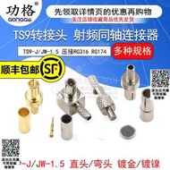 TS9直頭/彎頭 TS9-JW/JK-1.5壓接RG316 RG174 TS9轉接頭 天線接頭