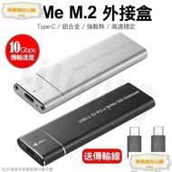 台灣公司【免稅開發票】USB 3.1 轉 M.2 NVME PCIE SSD 外接盒 NVME M KEY TO TYP