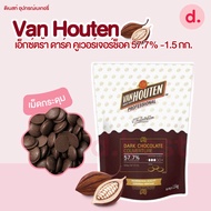 Van Houten เอ็กซ์ตร้า ดาร์ค คูเวอร์เจอร์ช็อค 57.7% ขนาด 1.5 กิโลกรัม