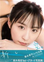 [代購新品] FANZA限定特典 AV女優 新木希空 寫真集 新しい空。 (附簽名拍立得) 或 駿河屋限定版