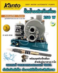 ปั๊มน้ำอัตโนมัติดูดลึกเจ็ทเดี่ยว KANTO 250W พร้อมชุดหัวเจ็ทเดี่ยว สำหรับบ่อบาดาลขนาด 2 นิ้ว ปั้มน้ำอ