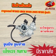 คาร์บู เวฟ คาบูเรเตอร์ wave100s ubox wave100 2005 wave100 รุ่นเก่า จูนนิ่ง จูนง่าย อะไหล่ครบ วิ่งดี 