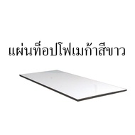 แผ่นไม้อัด MDF เคลือบโฟเมก้า 60x120ซม. หนา 15 มม.หุ้มขอบPVCสีดำ(อะไหล่โต๊ะ)