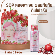 คอลลาเจน 5000 มิลลิกรัม ผสมน้ำทับทิม SOP 100+ และ คอลลาเจน เปปไทด์