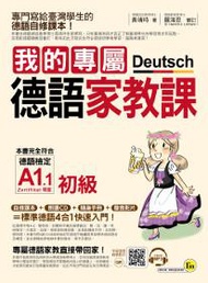 我的專屬德語家教課（初級）