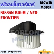 โบเวอร์แอร์  Nissan FRONTIER SUNNY NEO Isuzu Dragon Eye Trooper #8972119520