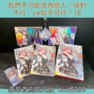 我們不可能成為戀人！絕對不行。 似乎可行？ 豪華首刷限定版 8 小說 台灣寄出 GL 百合