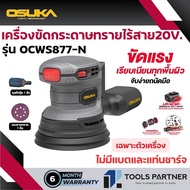 เครื่องขัดกระดาษทรายไร้สาย 20V. รุ่น OCWS877-N (เฉพาะตัวเครื่อง) OSUKA