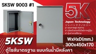 ตู้ไฟแบบกันน้ำ ตู้ KJL มีหลังคา 5KSW เบอร์ 1 สินค้าบรรจุ จำนวน 1ใบ