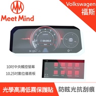 Meet Mind 光學汽車高清低霧螢幕保護貼 VOLKSWAGEN The Golf 8 GTI 2021-07後 福斯