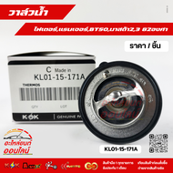 วาล์วน้ำ FORD RANGER FIGHTER BT50 MAZDA2 (ZY) MAZDA3 ปี05 (เครื่อง1.6) (82 องศา)#KL01-15-171A **สิ