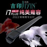 【快速出貨】水族燈 增艷燈 魚缸燈 水草燈 吉印魚缸燈i7紅蝴蝶鯉成魚專業照明增艷觀賞專用燈rgb防水led燈  露