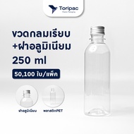 Toripac พร้อมส่ง ขวด PET ทรงกลมเรียบ ขนาด 250 ml. พร้อมฝาอลูมิเนียม 50/100ใบ บรรจุเครื่องดื่ม ขวดน้ำ