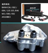 萊特 汽車改裝精品 BMW專用油冷套件 + 英式油10冷排 BMW M3 E46 E82 E90 E92