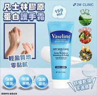 現貨 韓國 3W CLINIC 凡士林膠原蛋白護手霜 150ml (1套2支)