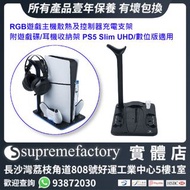 RGB遊戲主機散熱及控制器充電支架 附遊戲碟/耳機收納架 PS5 Slim UHD/數位版適用