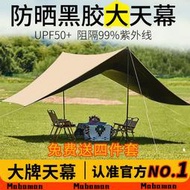 【公司貨免運】天幕 地布 天幕帳篷 炊事帳 客廳帳 黑膠防曬遮光大天幕帳篷戶外網紅家庭露營野餐旅行