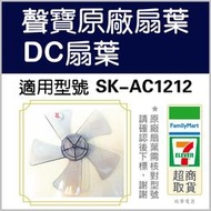 SK-AC1212 DC扇扇葉 12吋聲寶電風扇葉片12吋 扇葉 DC節能扇 原廠材料 原廠扇葉 【皓聲電器】