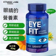 （下單發電話才能出貨）FitnessLabs葉黃素膠囊 40mg120粒 緩解眼疲勞 視力模糊 幹