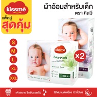 Kiss me แพ็คคู่สุดคุ้ม !! ผ้าอ้อมเด็กสำเร็จรูป Size S/M/L/XL/XXL  แพมเพิสเด็ก ผ้าอ้อมสำเร็จรูป กางเก