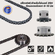 04c Gear For Chain Number 25h With Motor Shaft 6-10 Mm.