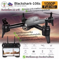 โดรนติดกล้อง โดรนบังคับ โดรนถ่ายรูป Drone Blackshark-106s ดูภาพFullHDผ่านมือถือ บินนิ่งมาก รักษาระดับความสูง บินกลับบ้านได้เอง กล้อง2ตัว ฟังก์ชั่นถ่ายรูป บันทึกวีดีโอแบบอัตโนมัติ