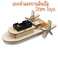 DIYของเล่นสิ่งประดิษฐ์ เรือกลไฟฟ้า  ของเล่นวิทยาศาสตร์และเทคโนโลยีแนว Stem**พร้อมส่ง**