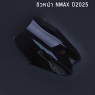 ชิวหน้า NMAX ปี2025 ชิวแต่ง 2สี สีสโมค/ใส ตรงปก งานดี แข็งแรง เลือกสีด้านใน