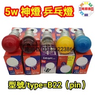 colour bulb b22 5w  pingpong bulb decoration bulb ，lampu raya神燈 燈泡 乒乓燈 B22 / pingpong 5w bulb