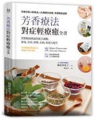 芳香療法，對症輕療癒全書： 買對精油與最佳配方調製，排毒、美容、紓壓，去[二手書_良好]5090 TAAZE讀冊生活