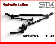 คันชัก คันส่ง ไทเกอร์ ดีโฟดี ลูกหมากประกอบชุด Toyota Tiger d4d รับประกัน 6 เดือน