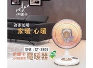 【伊娜卡】10吋碳素燈電暖器 450W 高效速暖 廣角旋轉 溫控裝置 電暖爐 電暖扇 取暖器 台灣製造 ST-3805