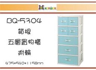 (即急集)1個免運不含偏遠 聯府 BQ5304 箱根五層置物櫃(附輪) 收納櫃 塑膠櫃 台灣製