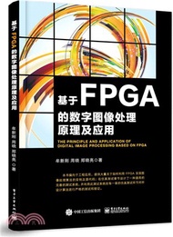 基於FPGA的數位圖像處理原理及應用（簡體書）