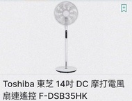 （贈品，全新未用過）Toshiba 東芝14吋 DC 摩打電風扇連遙控 F-DSB35HK