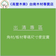 < Gaofeng Wood Industry > Zero Code Woodworking DIY Corner Round Bar Handmade Tainan Exclusive Store