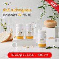 YOUR Beta Glucan ยัวร์ เบต้ากลูแคน Your Betaglucan 300mg. 30 แคปซูล