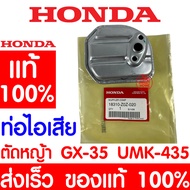 *ค่าส่งถูก* ท่อไอเสีย HONDA GX35 แท้ 100% 18310-Z0Z-020 GX35 ฮอนด้า เครื่องตัดหญ้าฮอนด้า เครื่องตัดหญ้า UMK435 UMR435