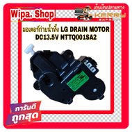 มอเตอร์ถ่ายน้ำทิ้ง LG DRAIN MOTOR ไฟDC13.5V