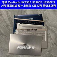 華碩 ZenBook UX333F U3300F U3300FN A殼 屏幕總成 C殼 D殼 外殼